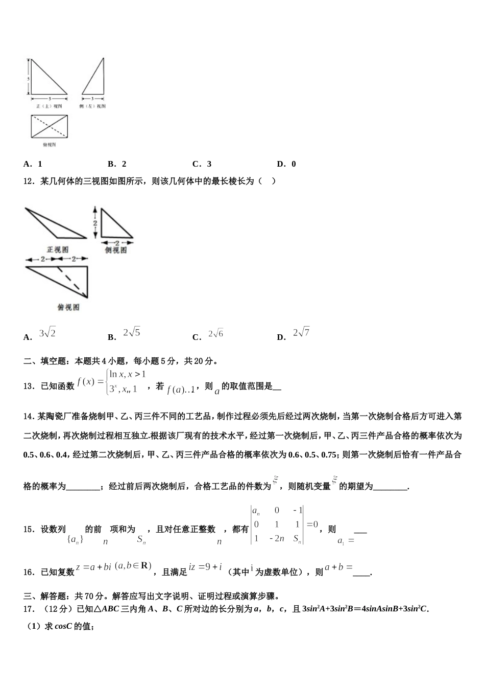 山东济南市历城第二中学2024届数学高三上期末学业质量监测模拟试题含解析_第3页