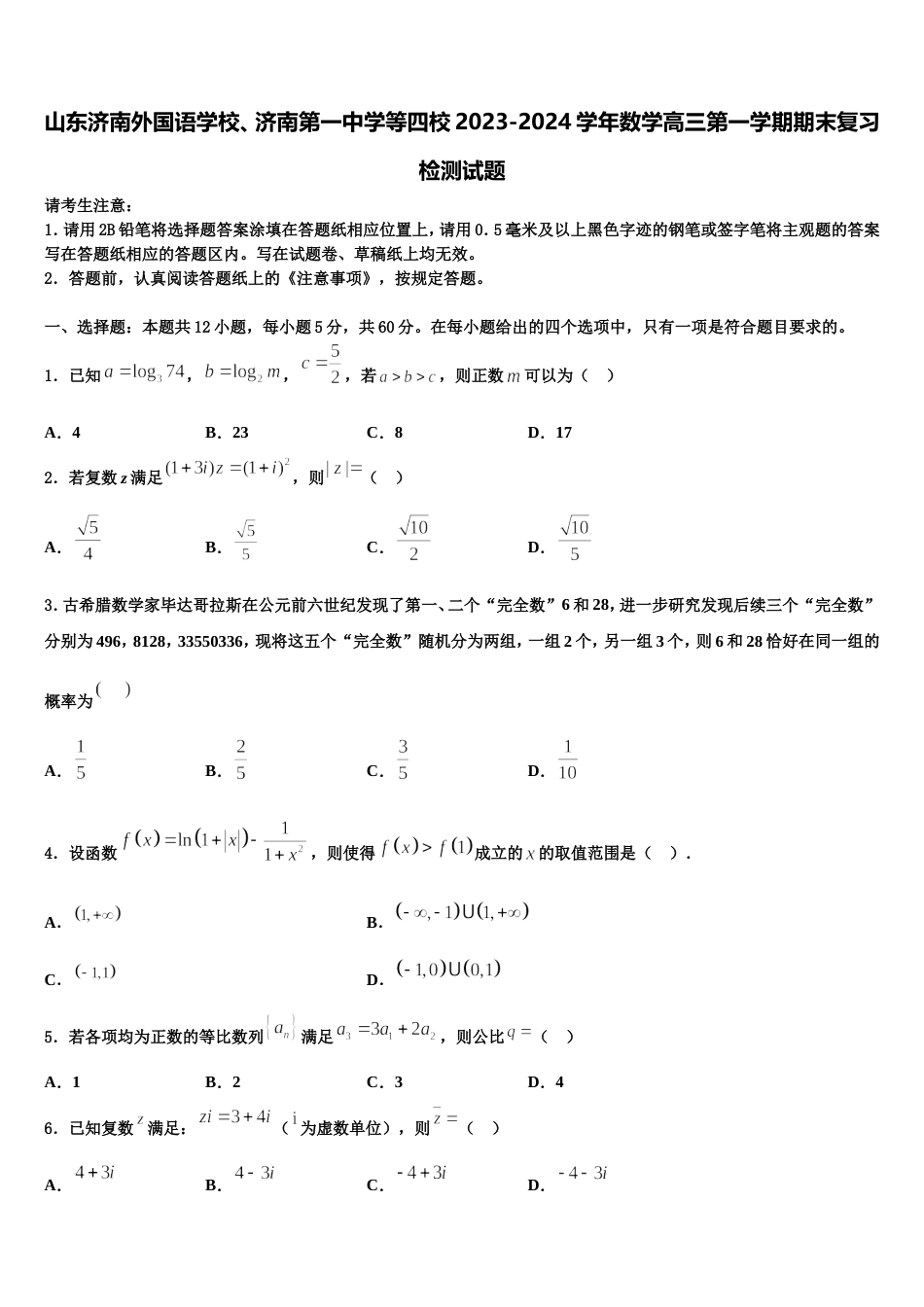 山东济南外国语学校、济南第一中学等四校2023-2024学年数学高三第一学期期末复习检测试题含解析_第1页