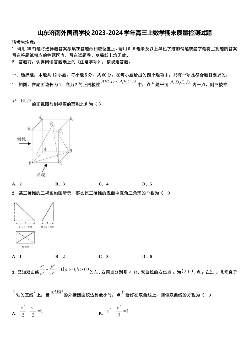 山东济南外国语学校2023-2024学年高三上数学期末质量检测试题含解析_第1页