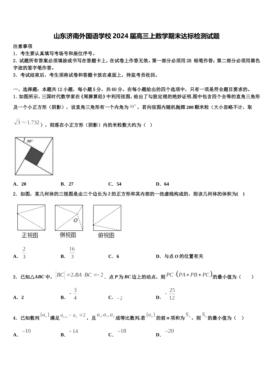 山东济南外国语学校2024届高三上数学期末达标检测试题含解析_第1页