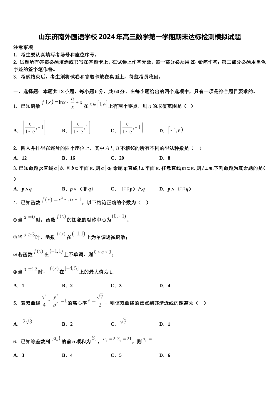 山东济南外国语学校2024年高三数学第一学期期末达标检测模拟试题含解析_第1页