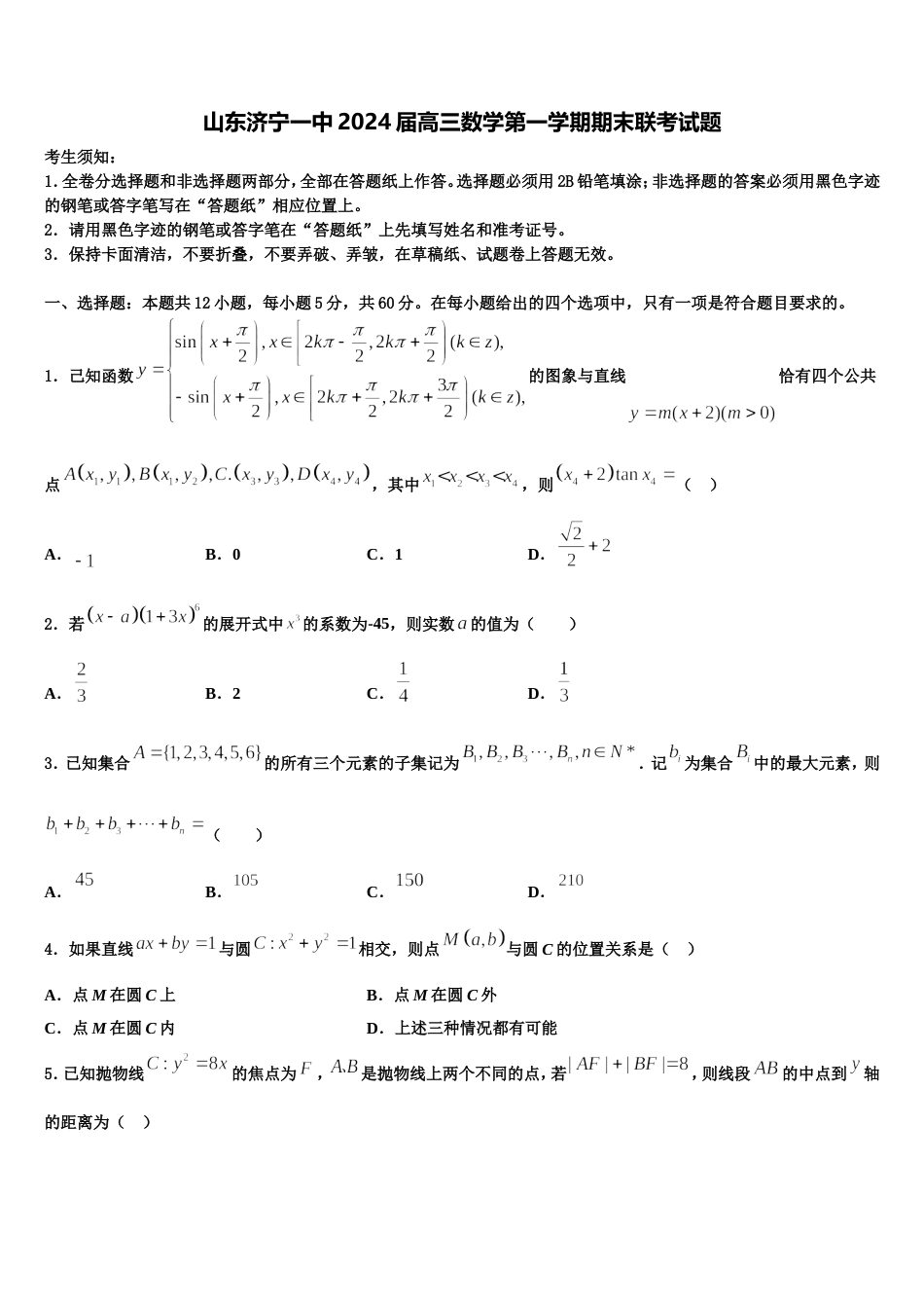 山东济宁一中2024届高三数学第一学期期末联考试题含解析_第1页