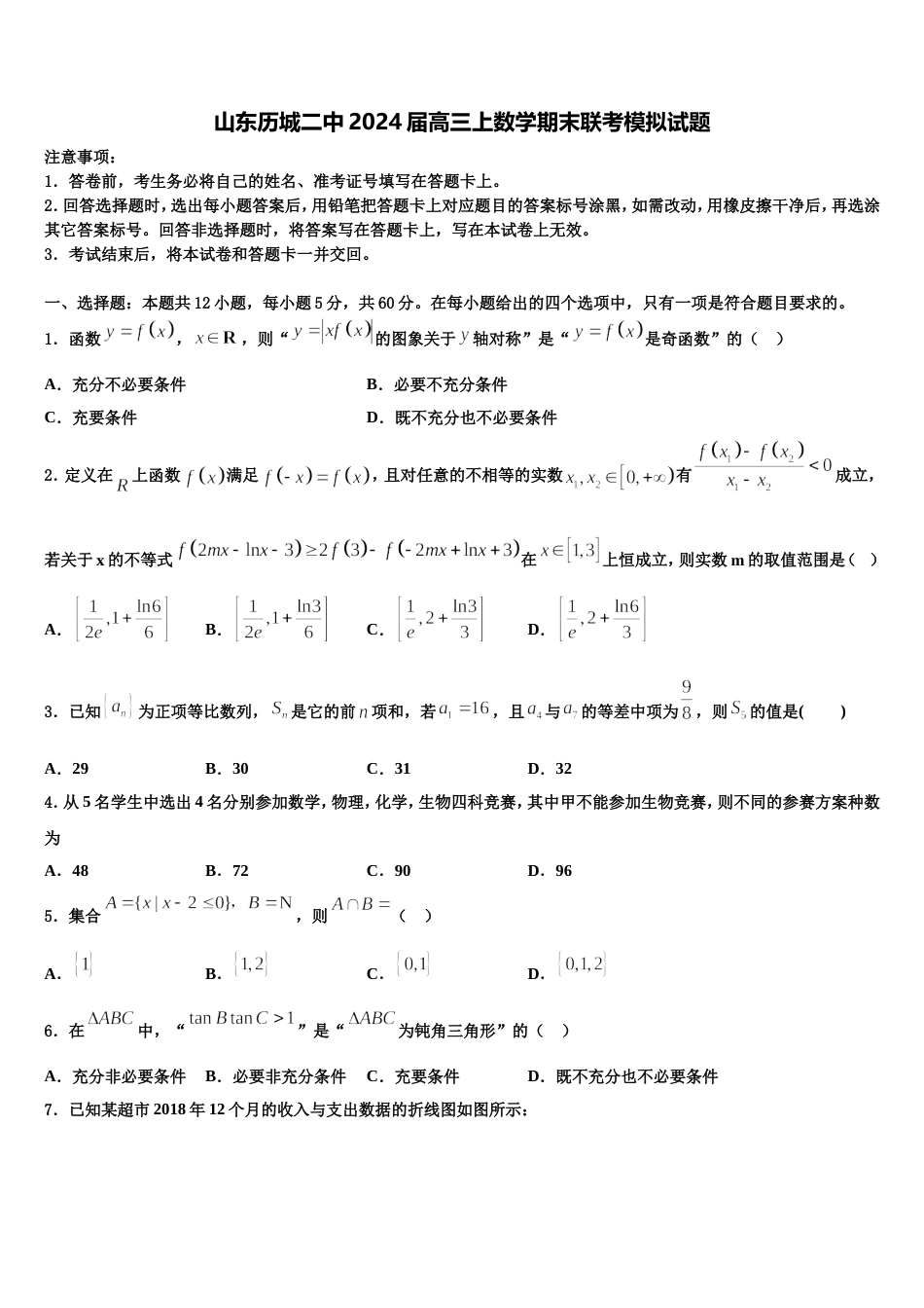 山东历城二中2024届高三上数学期末联考模拟试题含解析_第1页