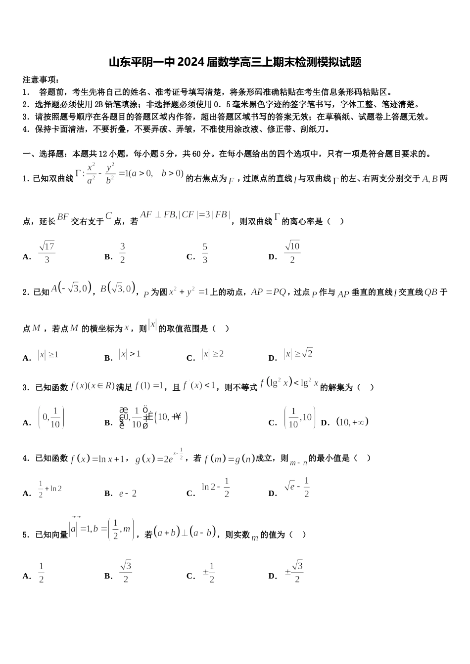 山东平阴一中2024届数学高三上期末检测模拟试题含解析_第1页