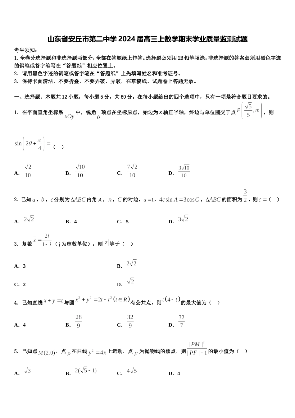 山东省安丘市第二中学2024届高三上数学期末学业质量监测试题含解析_第1页