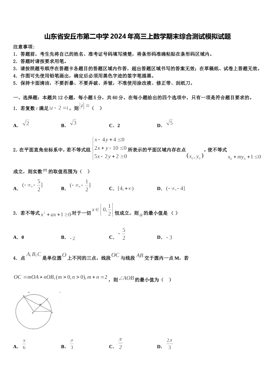 山东省安丘市第二中学2024年高三上数学期末综合测试模拟试题含解析_第1页