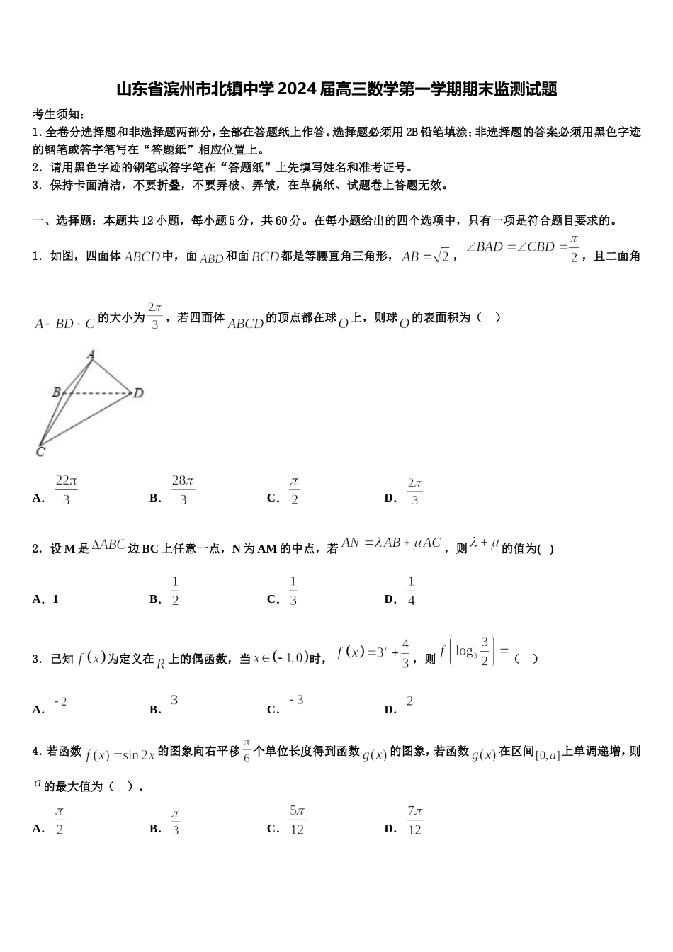 山东省滨州市北镇中学2024届高三数学第一学期期末监测试题含解析_第1页