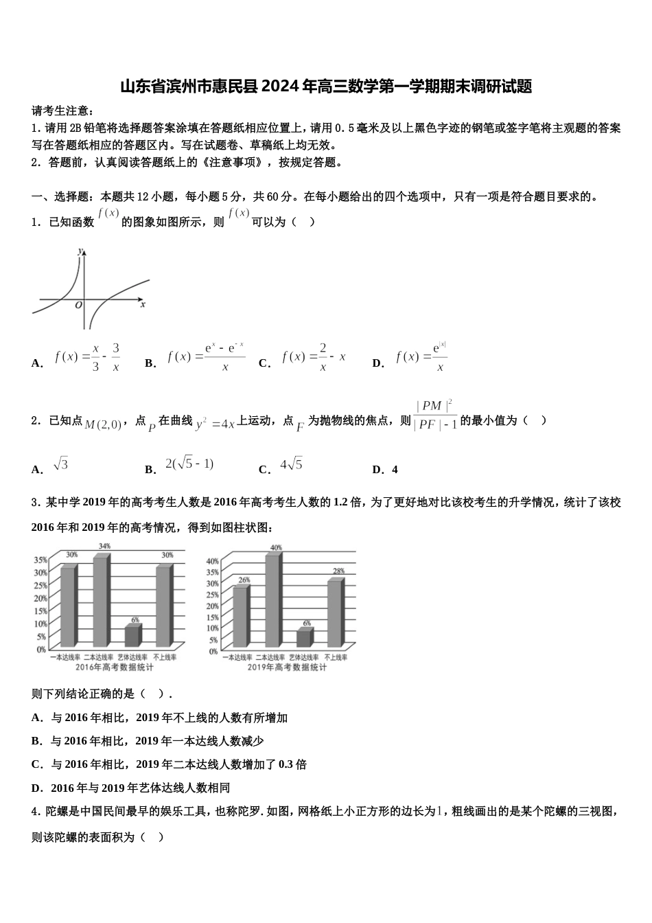 山东省滨州市惠民县2024年高三数学第一学期期末调研试题含解析_第1页