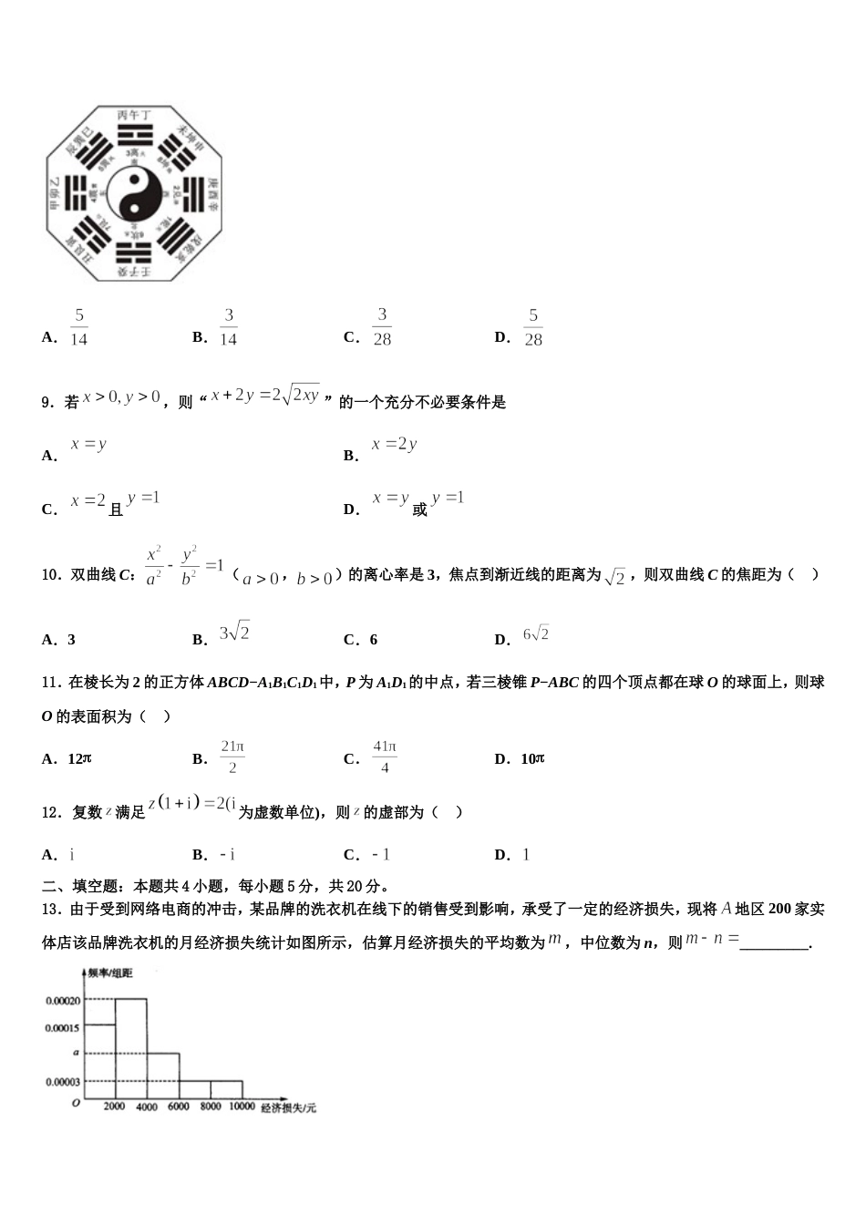 山东省滨州市惠民县2024年高三数学第一学期期末调研试题含解析_第3页