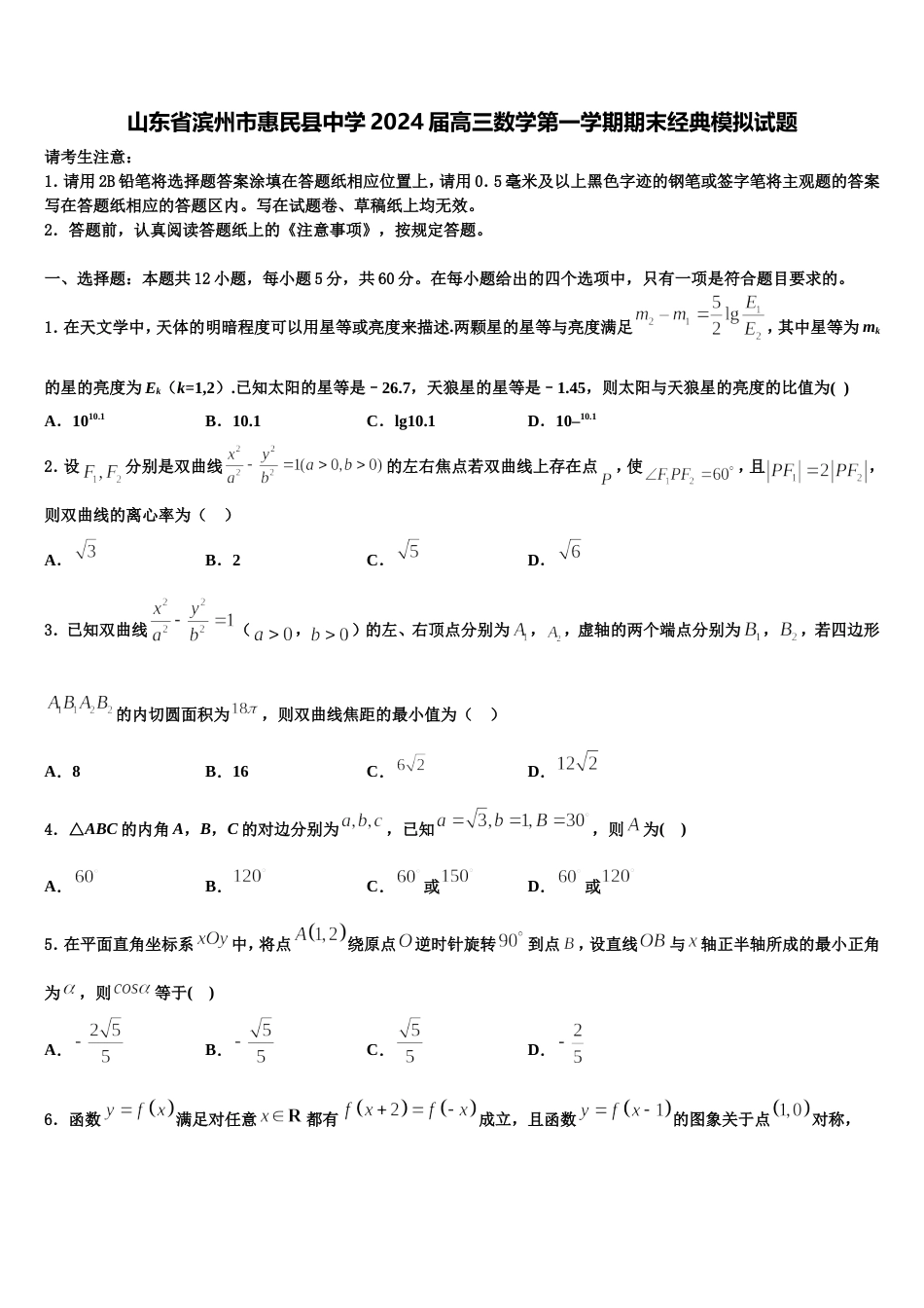 山东省滨州市惠民县中学2024届高三数学第一学期期末经典模拟试题含解析_第1页