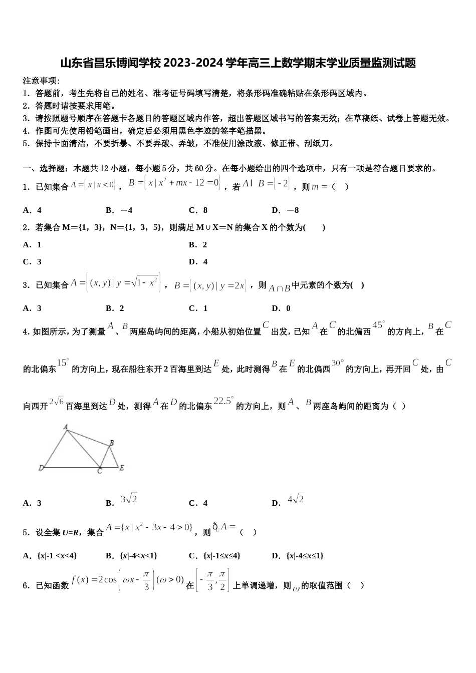 山东省昌乐博闻学校2023-2024学年高三上数学期末学业质量监测试题含解析_第1页