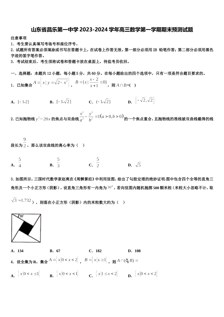 山东省昌乐第一中学2023-2024学年高三数学第一学期期末预测试题含解析_第1页