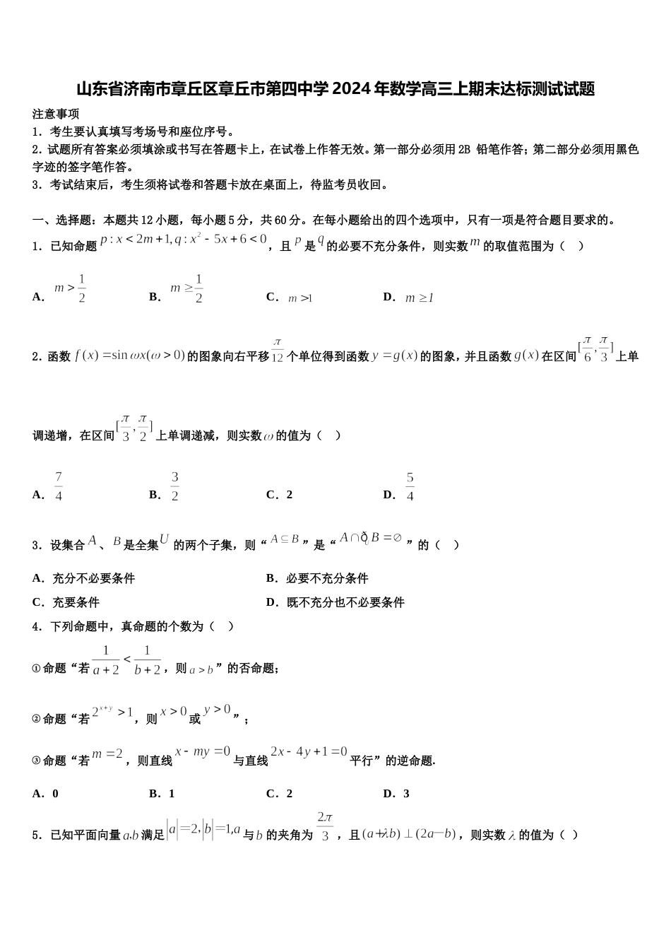 山东省济南市章丘区章丘市第四中学2024年数学高三上期末达标测试试题含解析_第1页