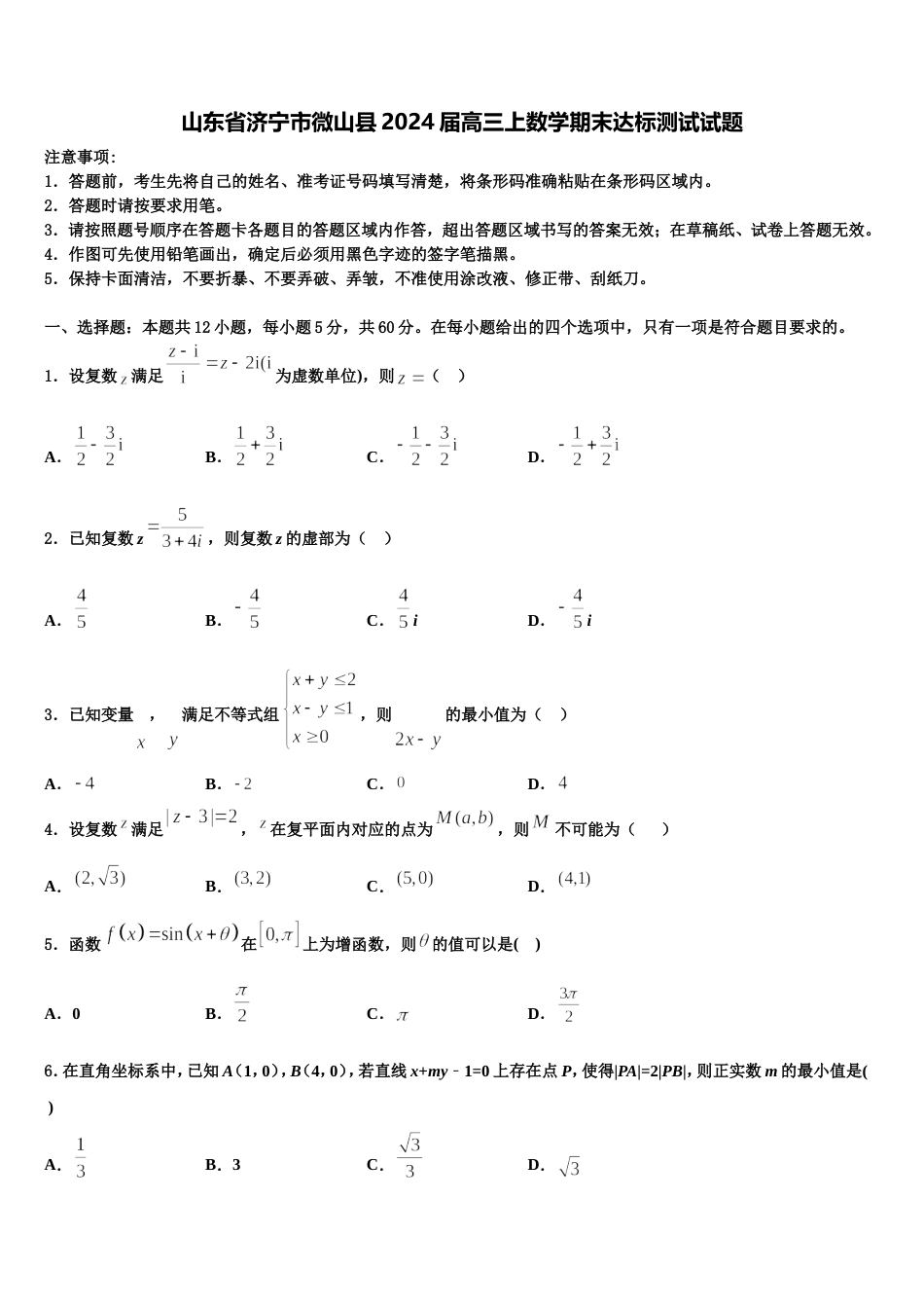 山东省济宁市微山县2024届高三上数学期末达标测试试题含解析_第1页