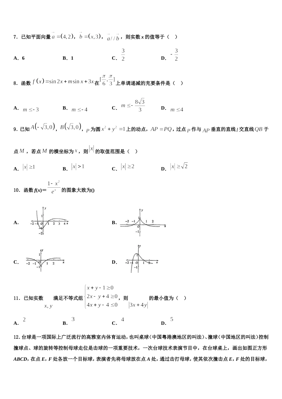 山东省济宁市微山县2024届高三上数学期末达标测试试题含解析_第2页