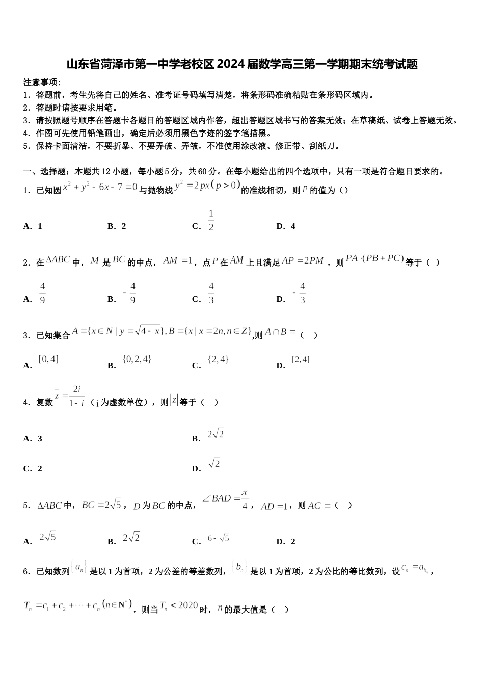 山东省菏泽市第一中学老校区2024届数学高三第一学期期末统考试题含解析_第1页