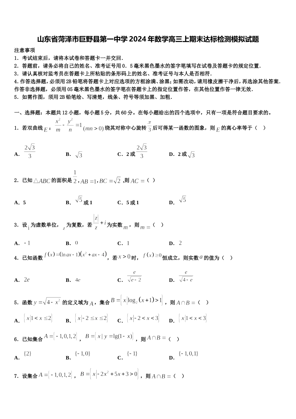 山东省菏泽市巨野县第一中学2024年数学高三上期末达标检测模拟试题含解析_第1页