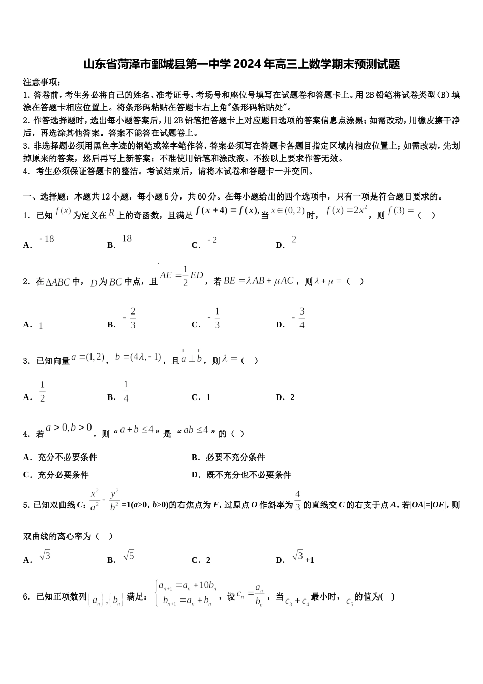 山东省菏泽市鄄城县第一中学2024年高三上数学期末预测试题含解析_第1页