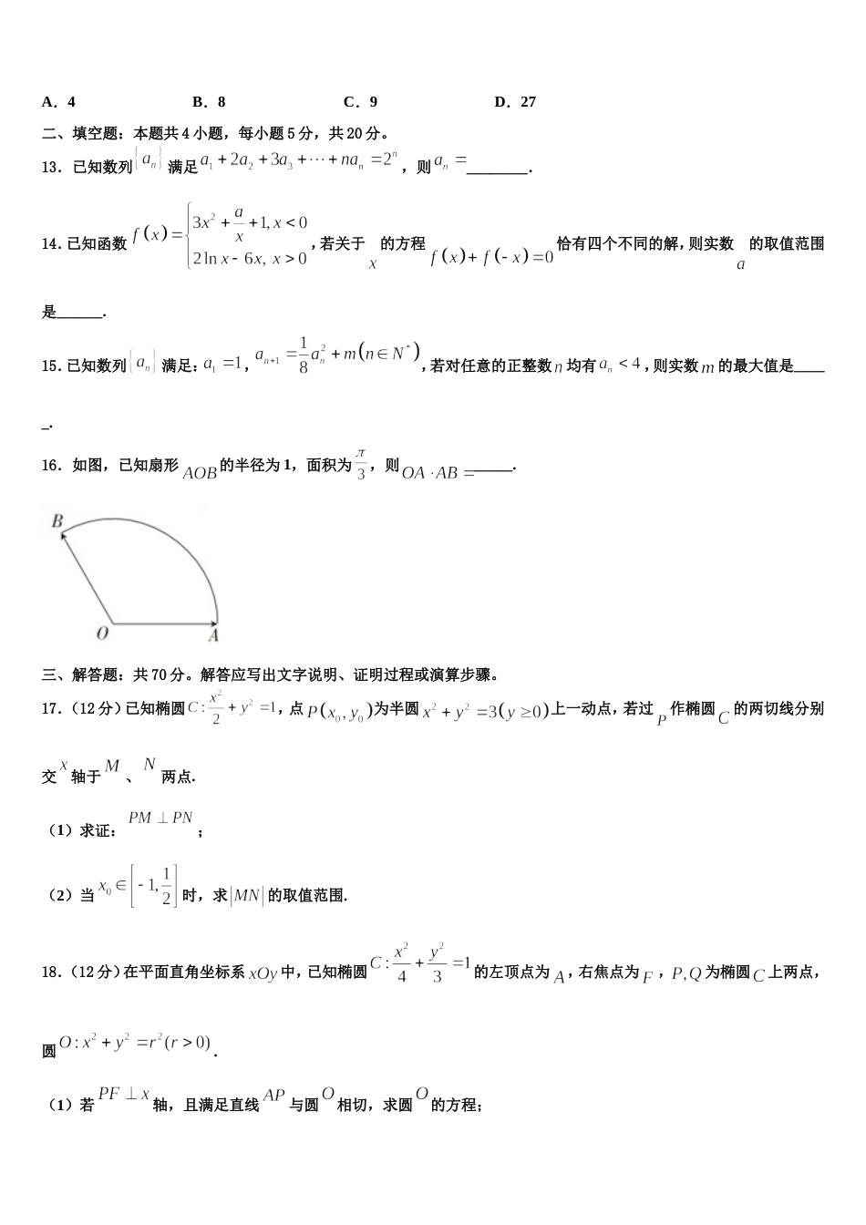 山东省菏泽市鄄城县第一中学2024年高三上数学期末预测试题含解析_第3页