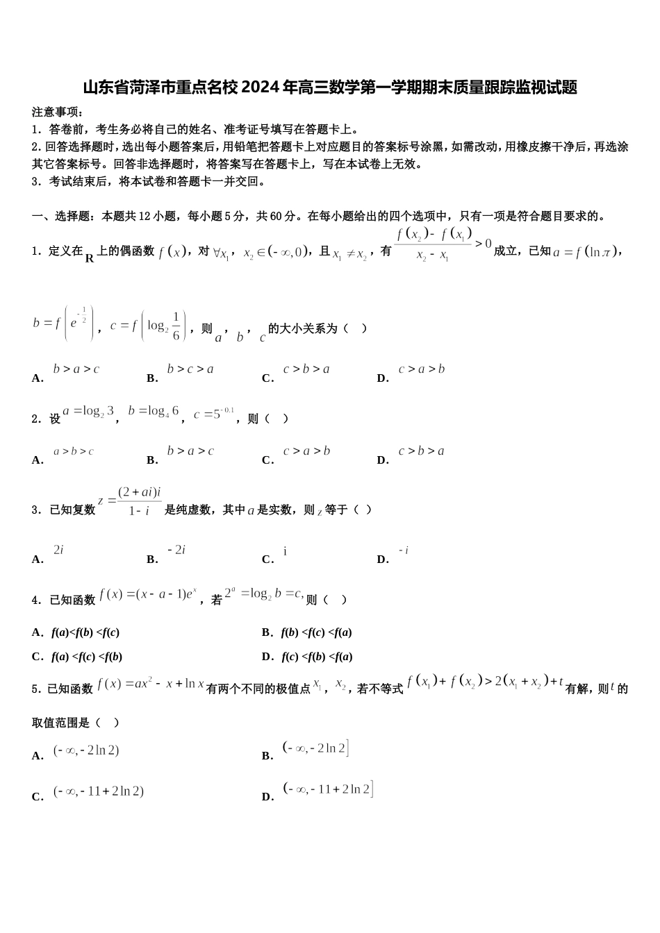 山东省菏泽市重点名校2024年高三数学第一学期期末质量跟踪监视试题含解析_第1页