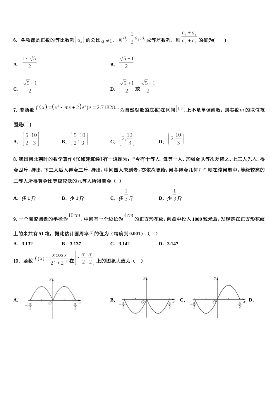 山东省菏泽市重点名校2024年高三数学第一学期期末质量跟踪监视试题含解析_第2页