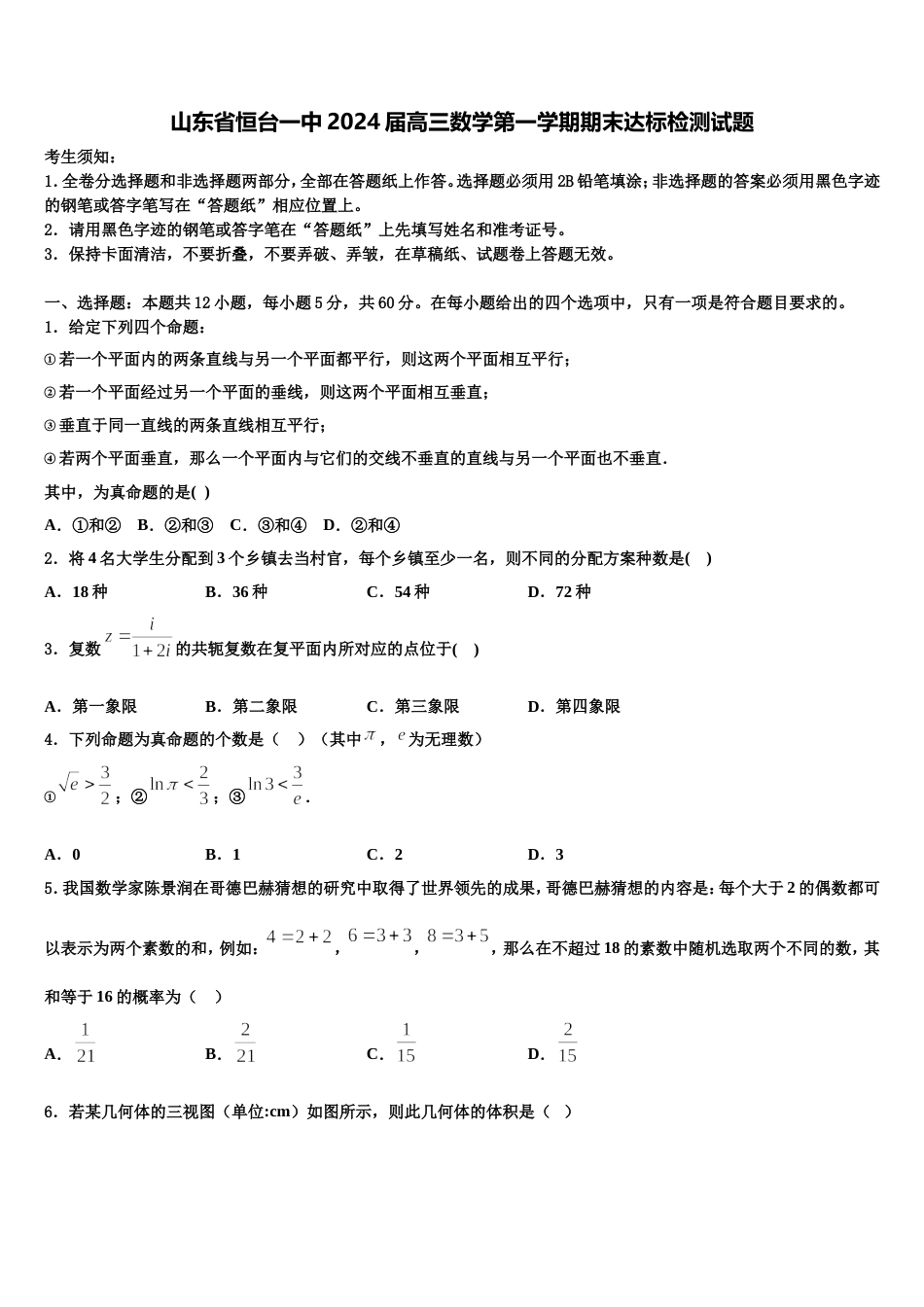 山东省恒台一中2024届高三数学第一学期期末达标检测试题含解析_第1页