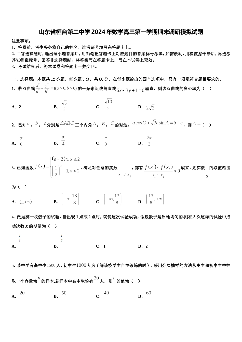 山东省桓台第二中学2024年数学高三第一学期期末调研模拟试题含解析_第1页