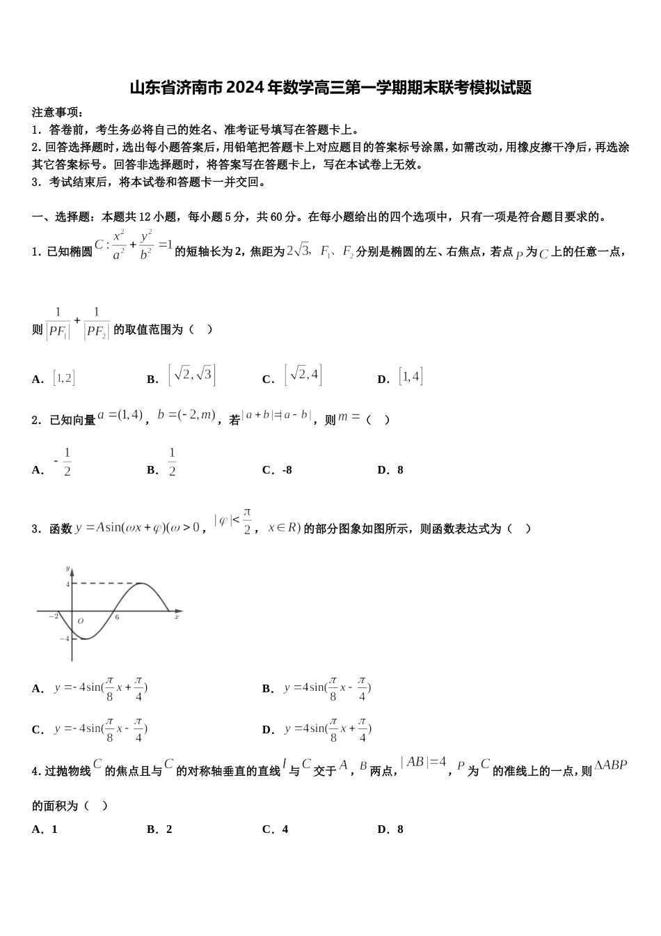 山东省济南市2024年数学高三第一学期期末联考模拟试题含解析_第1页