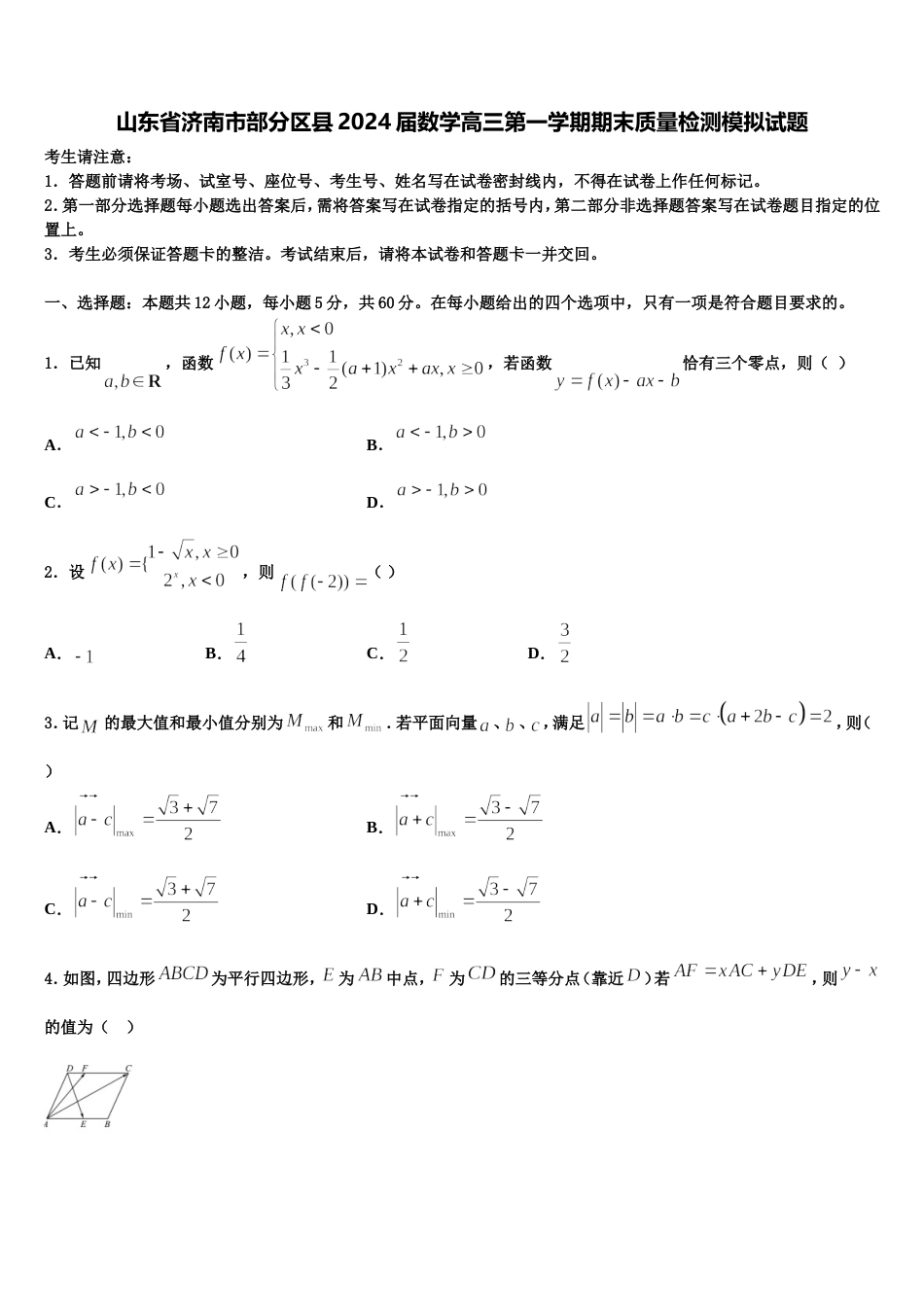 山东省济南市部分区县2024届数学高三第一学期期末质量检测模拟试题含解析_第1页