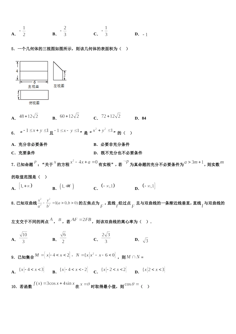 山东省济南市部分区县2024届数学高三第一学期期末质量检测模拟试题含解析_第2页