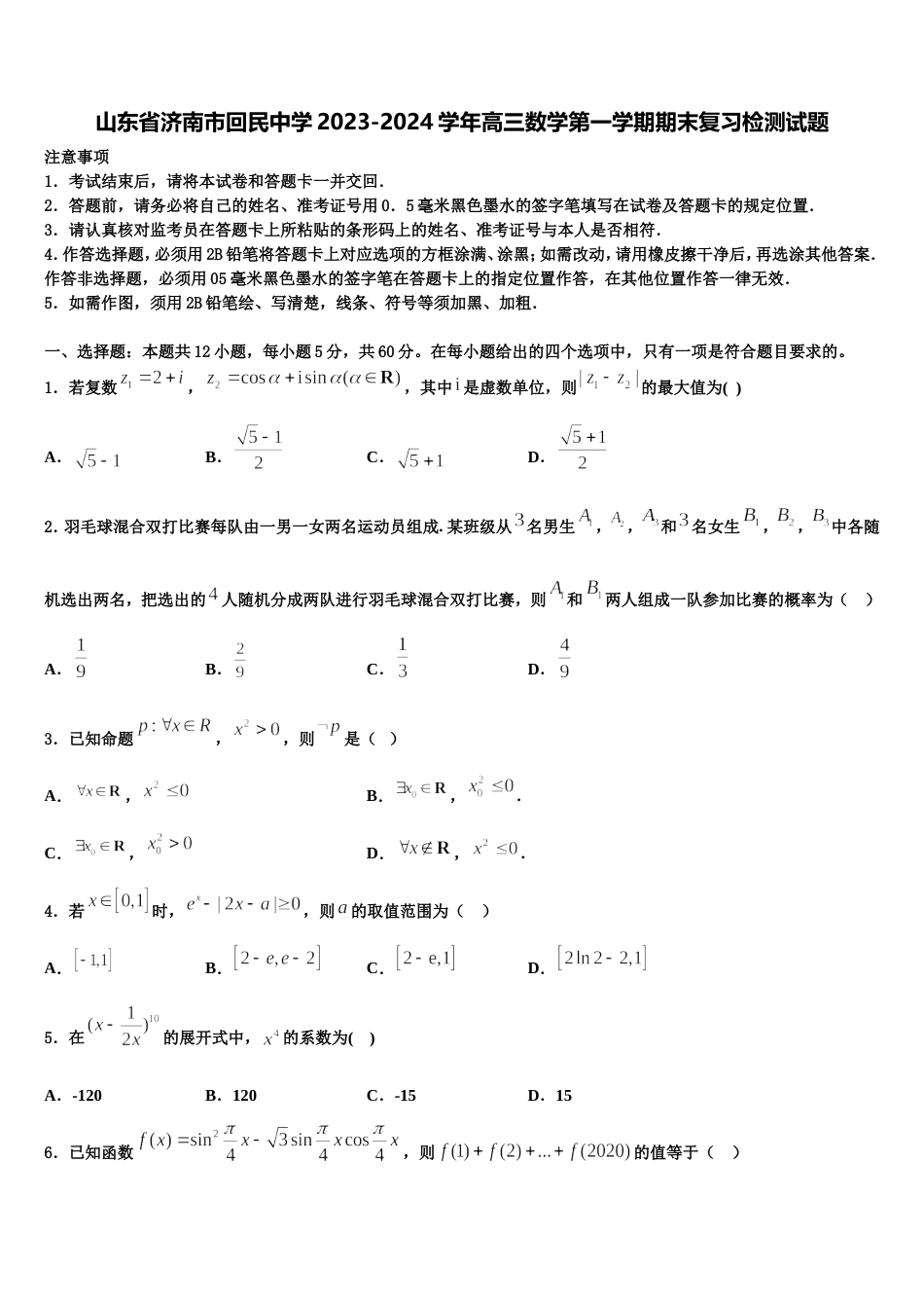 山东省济南市回民中学2023-2024学年高三数学第一学期期末复习检测试题含解析_第1页