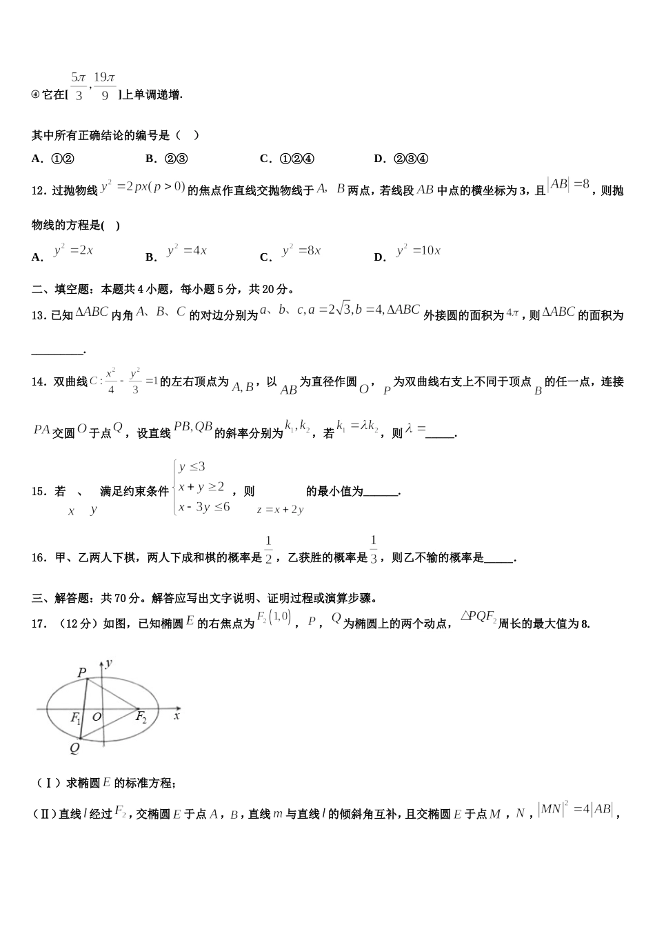 山东省济南市回民中学2023-2024学年高三数学第一学期期末复习检测试题含解析_第3页