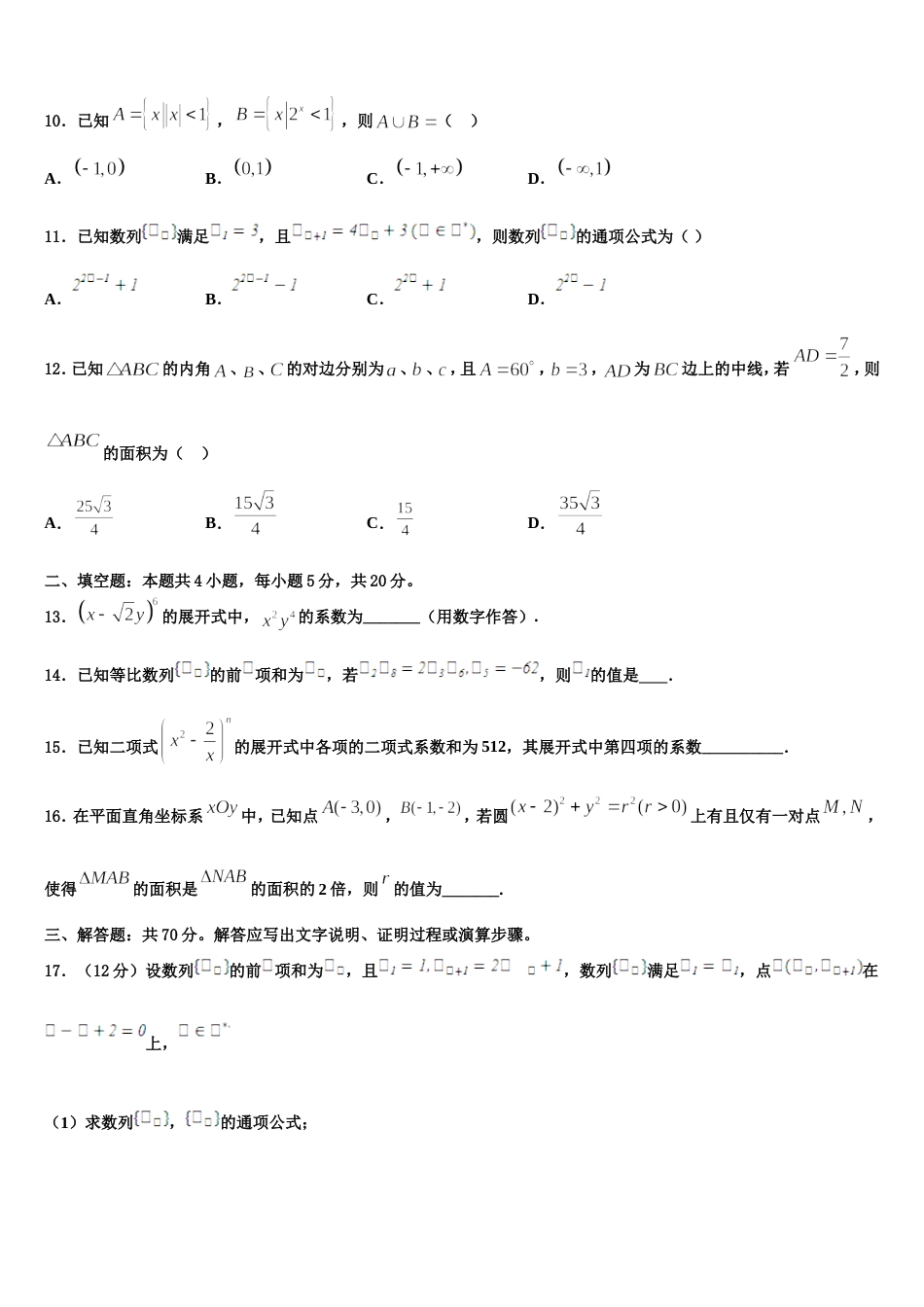 山东省济南市回民中学2024届数学高三第一学期期末监测模拟试题含解析_第3页