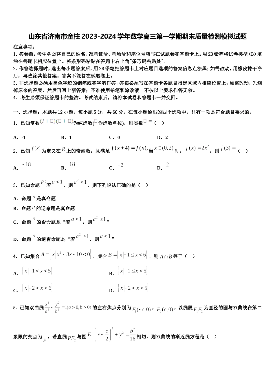 山东省济南市金柱2023-2024学年数学高三第一学期期末质量检测模拟试题含解析_第1页