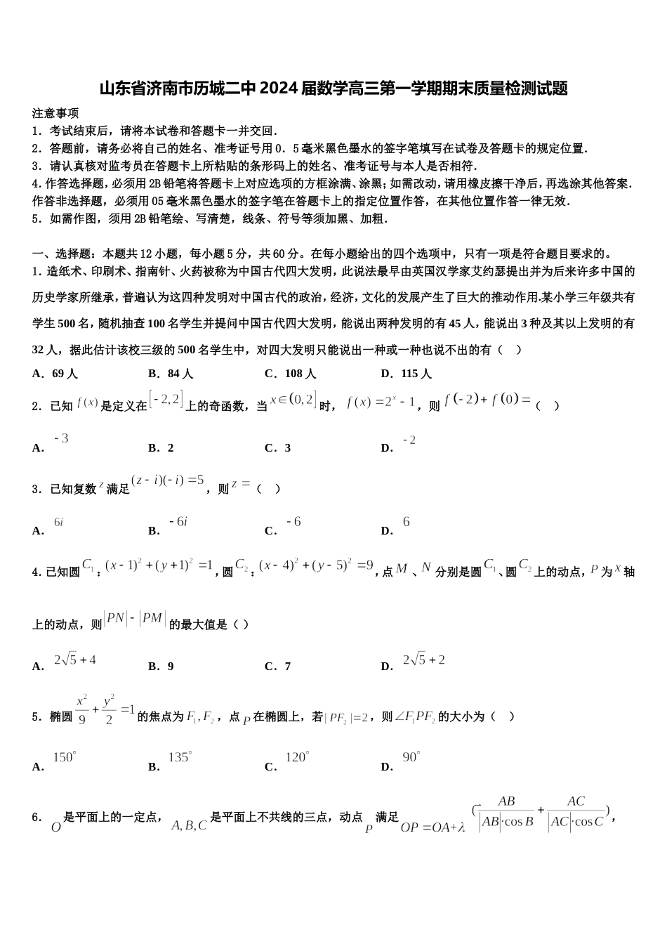 山东省济南市历城二中2024届数学高三第一学期期末质量检测试题含解析_第1页