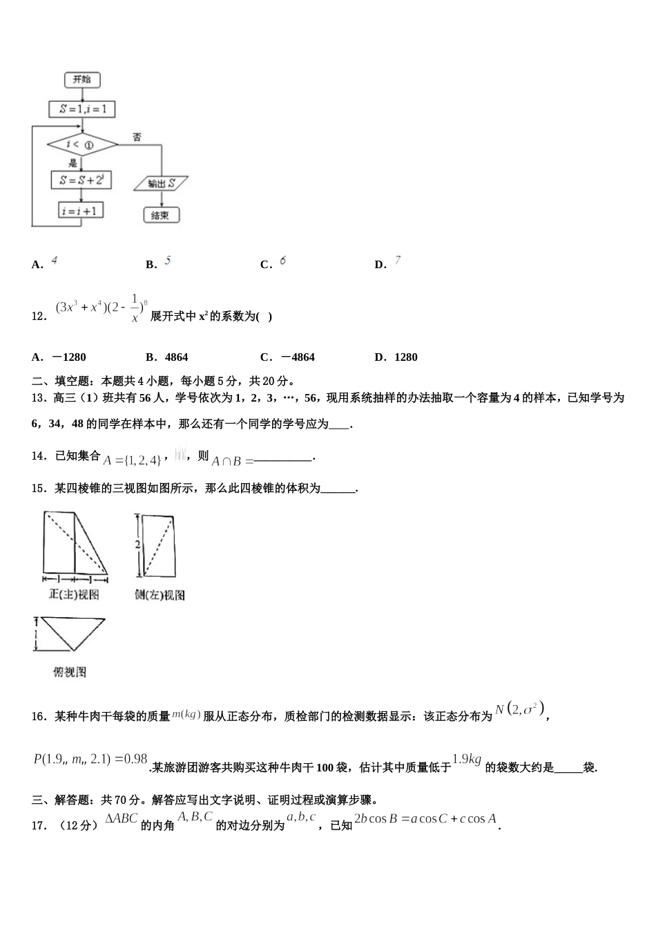 山东省济南市历城二中2024届数学高三第一学期期末质量检测试题含解析_第3页