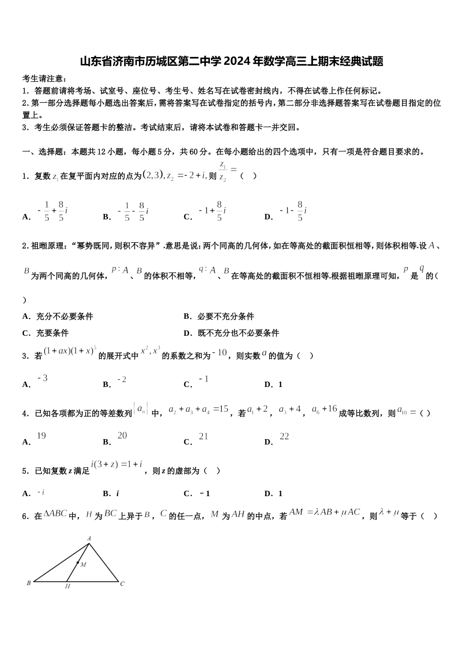 山东省济南市历城区第二中学2024年数学高三上期末经典试题含解析_第1页