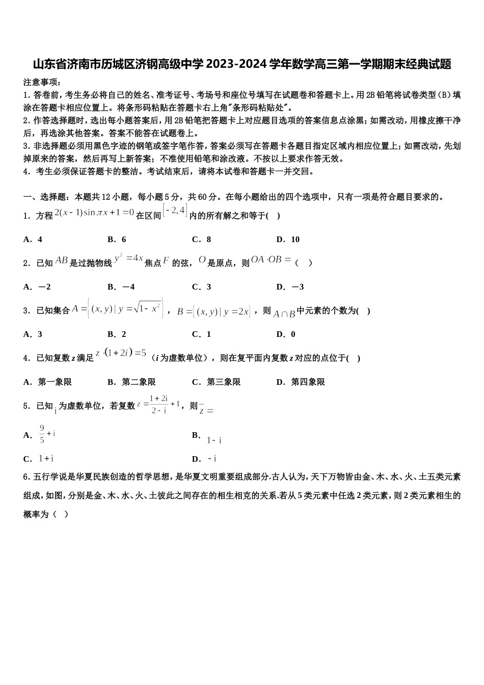 山东省济南市历城区济钢高级中学2023-2024学年数学高三第一学期期末经典试题含解析_第1页