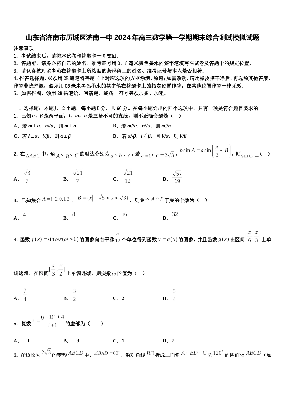 山东省济南市历城区济南一中2024年高三数学第一学期期末综合测试模拟试题含解析_第1页