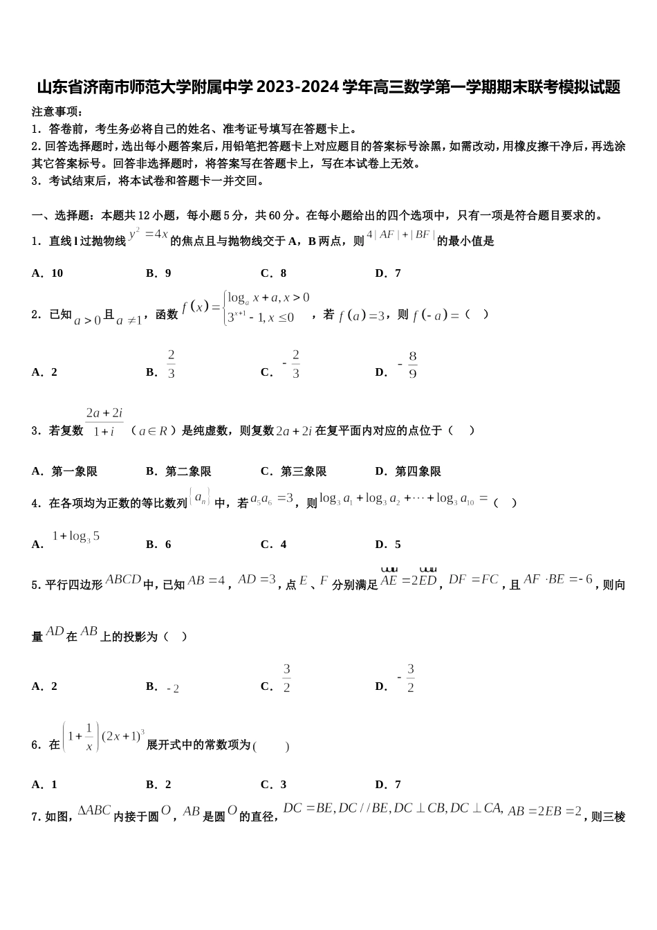 山东省济南市师范大学附属中学2023-2024学年高三数学第一学期期末联考模拟试题含解析_第1页