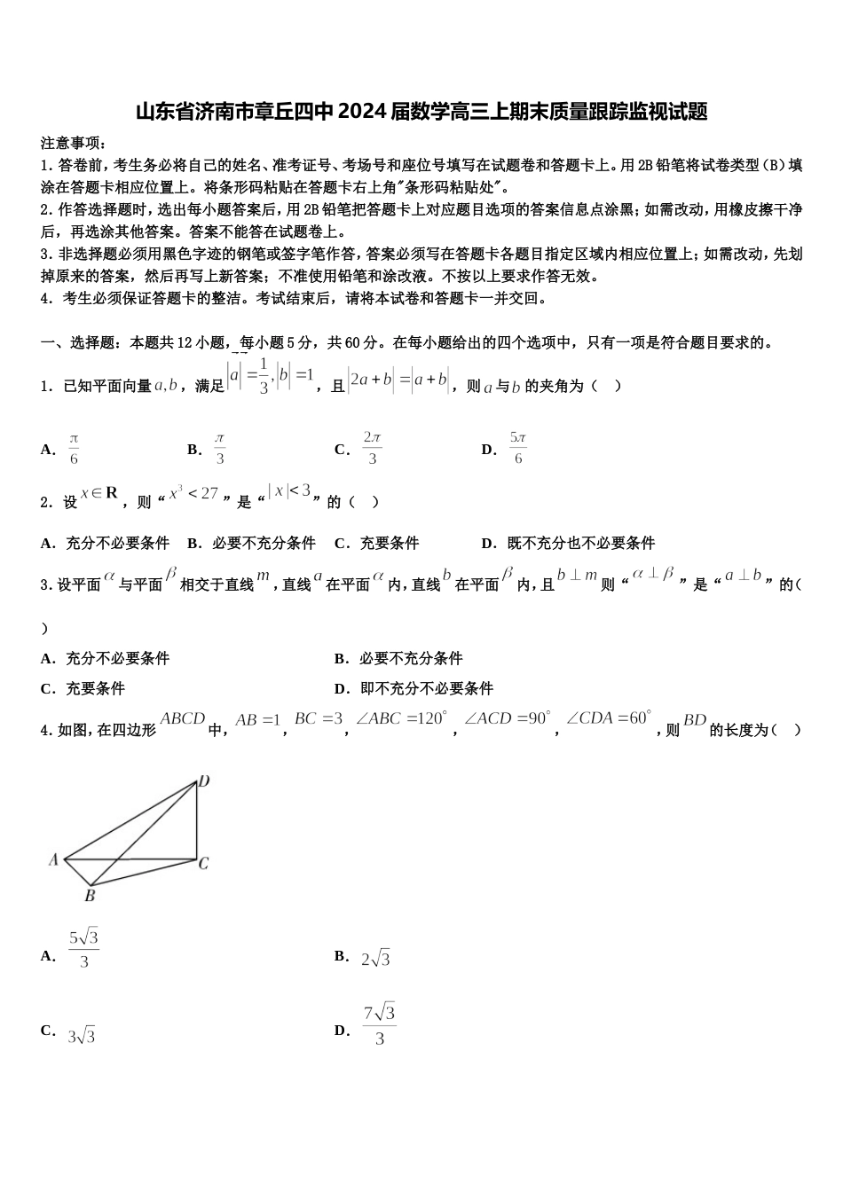 山东省济南市章丘四中2024届数学高三上期末质量跟踪监视试题含解析_第1页