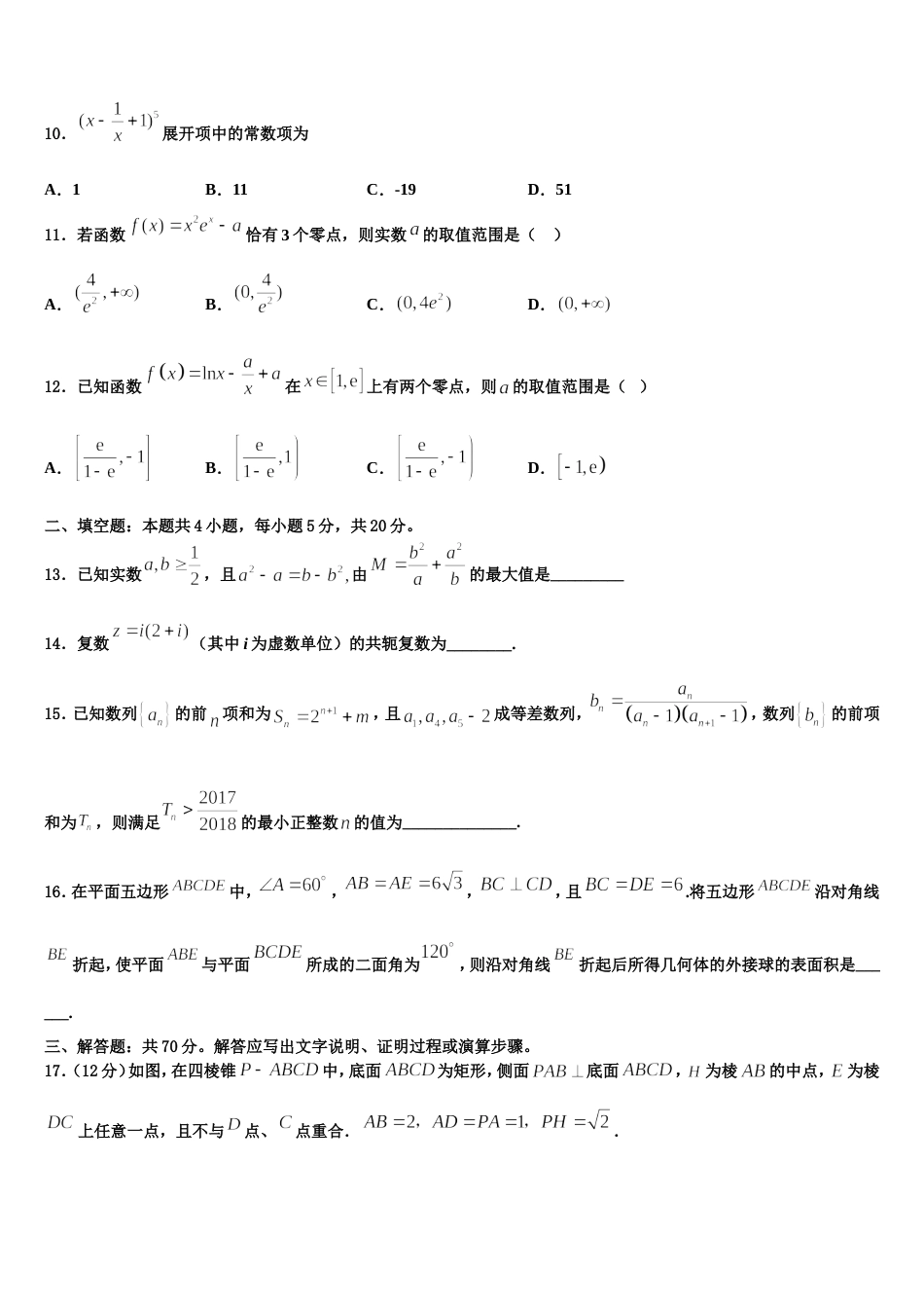 山东省济南市章丘四中2024届数学高三上期末质量跟踪监视试题含解析_第3页