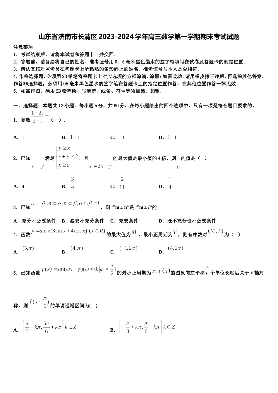 山东省济南市长清区2023-2024学年高三数学第一学期期末考试试题含解析_第1页