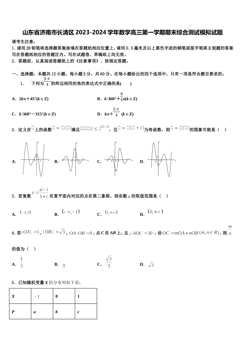 山东省济南市长清区2023-2024学年数学高三第一学期期末综合测试模拟试题含解析_第1页