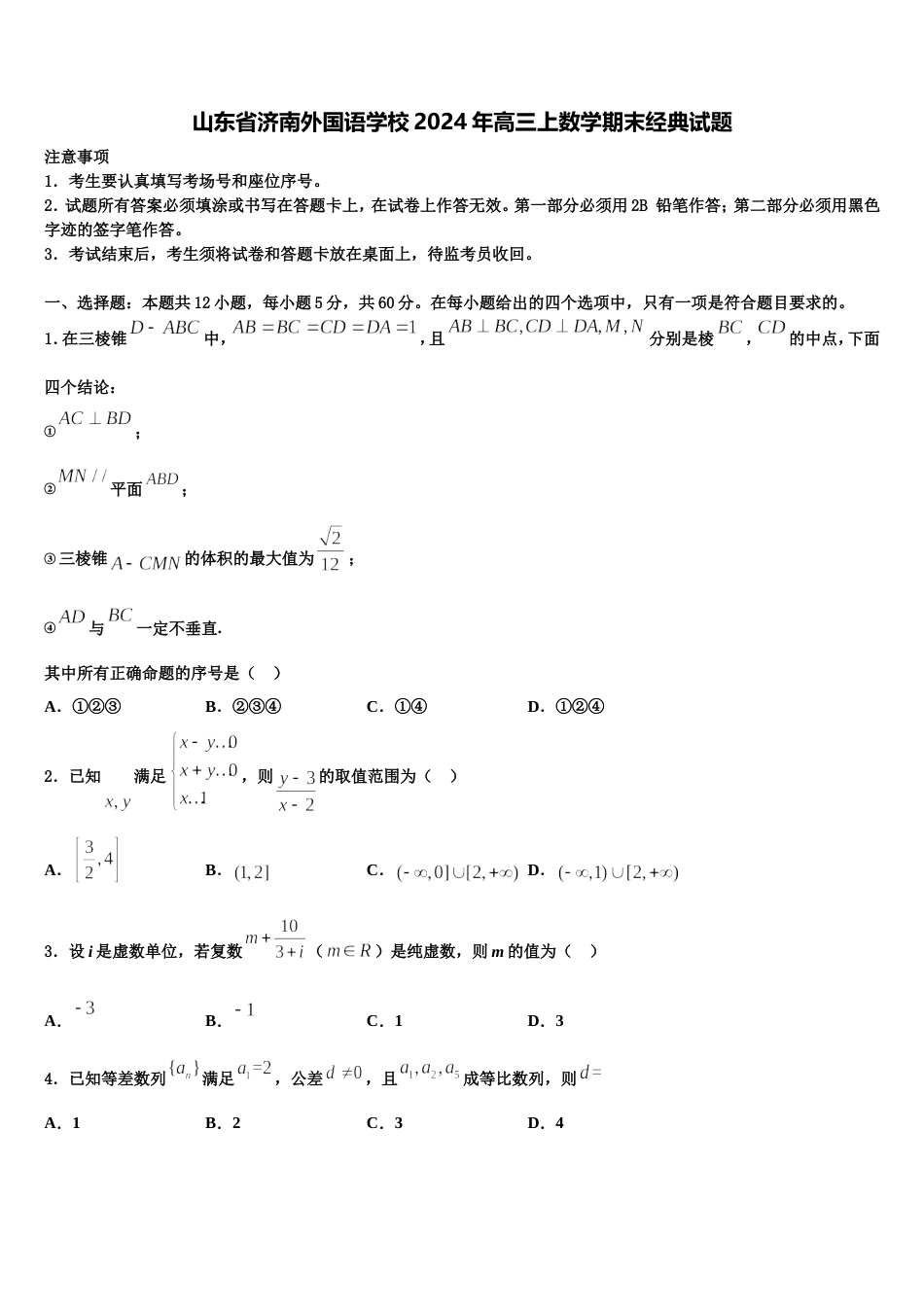 山东省济南外国语学校2024年高三上数学期末经典试题含解析_第1页