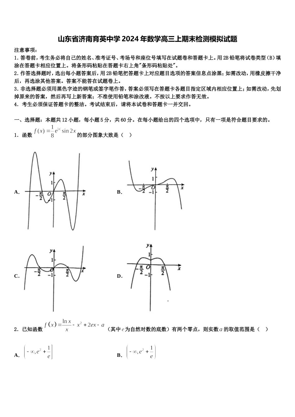 山东省济南育英中学2024年数学高三上期末检测模拟试题含解析_第1页