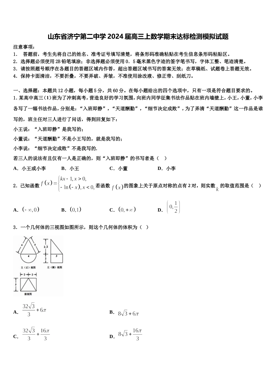 山东省济宁第二中学2024届高三上数学期末达标检测模拟试题含解析_第1页