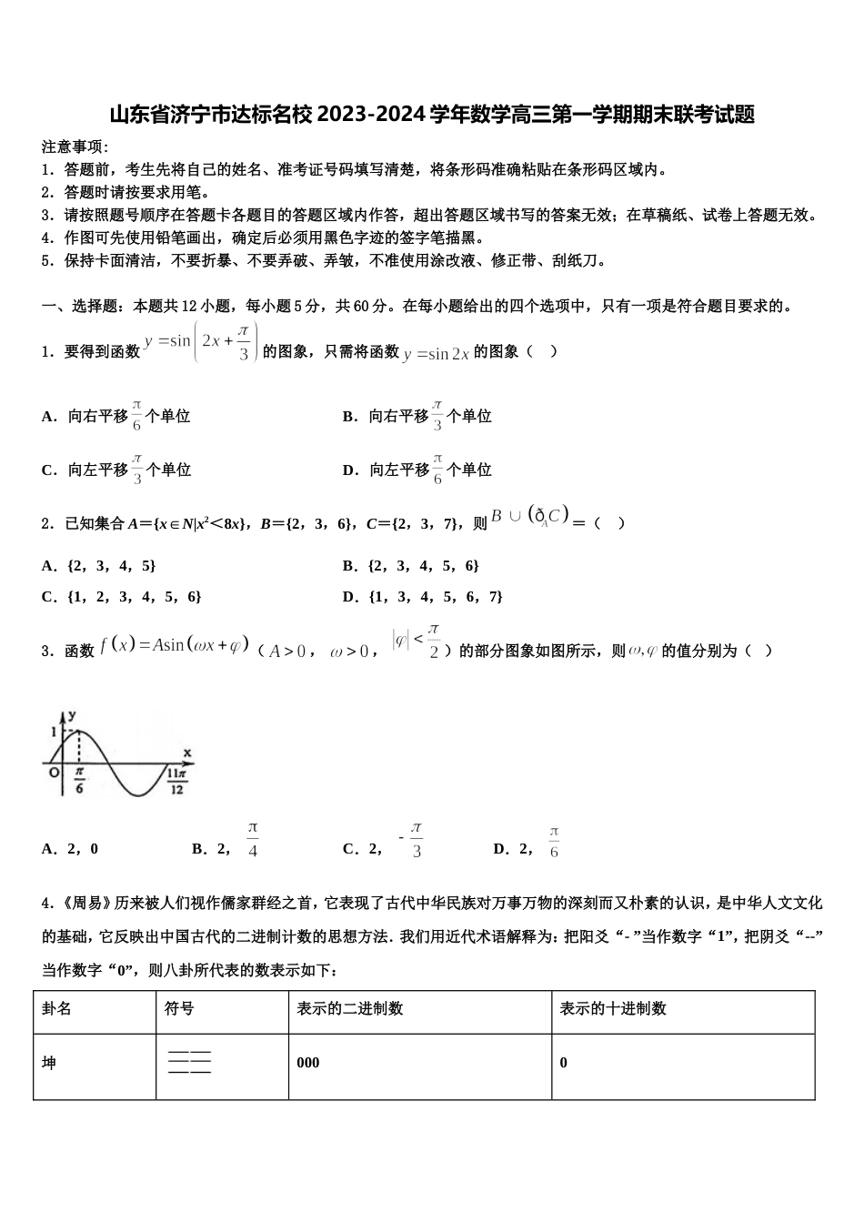 山东省济宁市达标名校2023-2024学年数学高三第一学期期末联考试题含解析_第1页