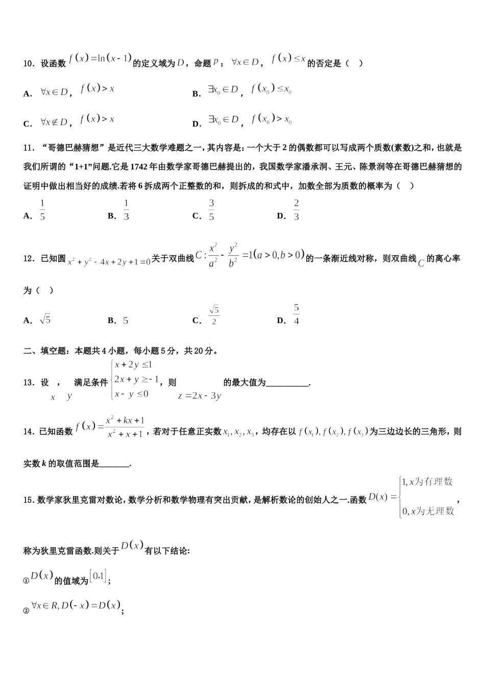 山东省济宁市达标名校2023-2024学年数学高三第一学期期末联考试题含解析_第3页