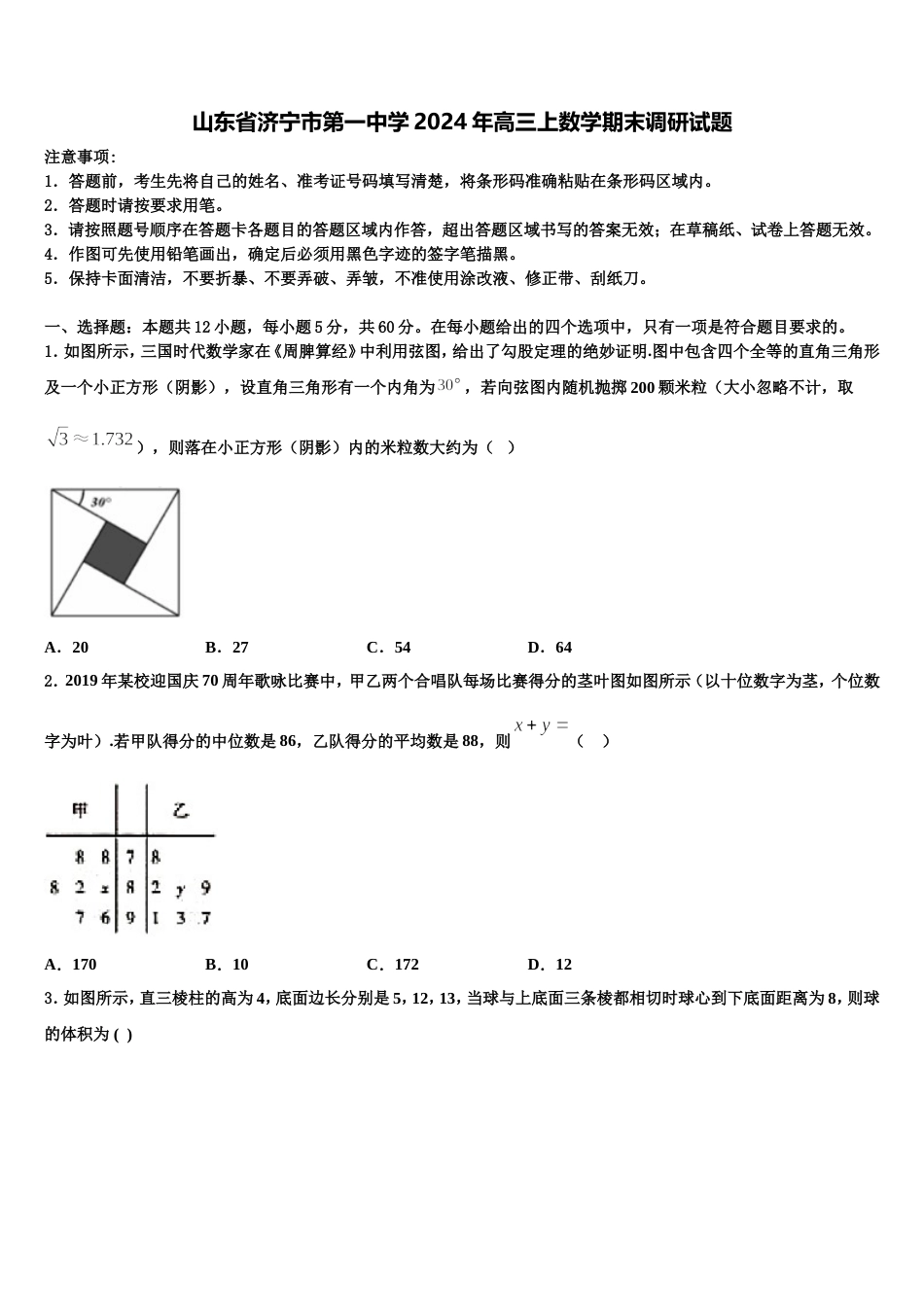 山东省济宁市第一中学2024年高三上数学期末调研试题含解析_第1页